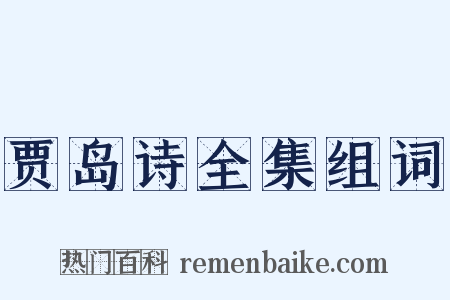 贾岛诗全集组词是什么意思的图片